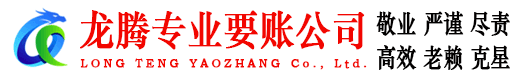拱墅龙腾讨债公司